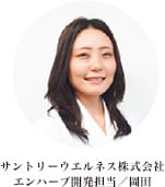 サントリーウエルネス株式会社　エンハーブ開発担当／岡田