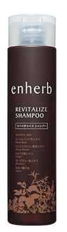 enherb リバイタライズ シャンプー