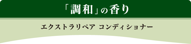 「調和」の香り エクストラリペア コンディショナー
