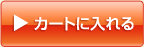 カートに入れる