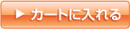 カートに入れる