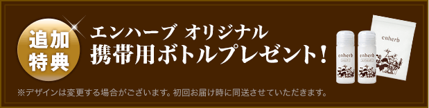 追加特典　エンハーブ オリジナル 携帯用ボトルプレゼント！　※デザインは変更する場合がございます。初回お届け時に同送させていただきます。