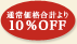通常価格合計より10％OFF!