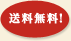 送料無料！