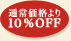 通常価格より10％OFF!