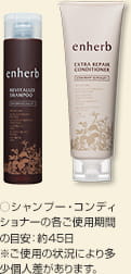 ○シャンプー・コンディショナーの各ご使用期間の目安：約45日　※ご使用の状況により多少個人差があります。