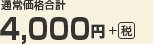 通常価格合計 4,000円＋（税）