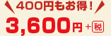 3,600円＋（税）　400円もお得！