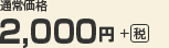 通常価格 2,000円＋（税）