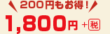 1,800円＋（税）　200円もお得！