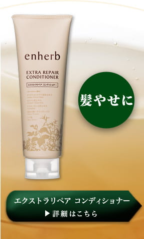 髪やせに エクストラリペア コンディショナー 詳細はこちら