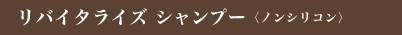 リバイタライズ シャンプー 〈ノンシリコン〉