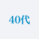40代