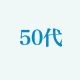 50代