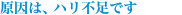 原因は、ハリ不足です