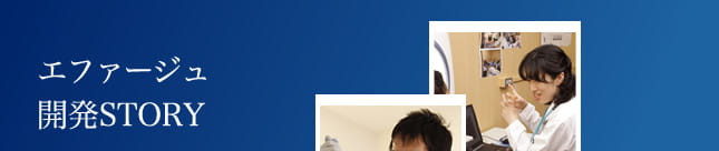エファージュ開発STORY