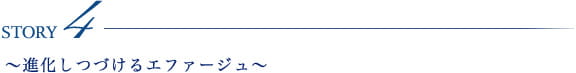 Story4 ～進化しつづけるエファージュ～