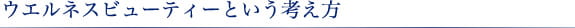 ウエルネスビューティーという考え方