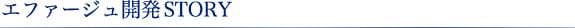 エファージュ開発STORY