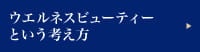 ウエルネスビューティという考え方