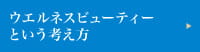 ウエルネスビューティという考え方