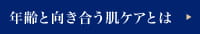 年齢と向き合う肌ケアとは