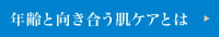 年齢と向き合う肌ケアとは