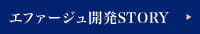 エファージュ開発STORY