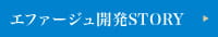エファージュ開発STORY
