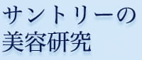 >サントリーの美容研究