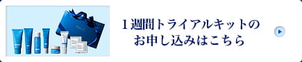 1週間トライアルキットのお申し込みはこちら