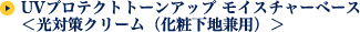 UVプロテクト トーンアップ モイスチャーベース ＜光対策クリーム（化粧下地兼用）＞