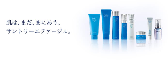 肌は、まだ、まにあう。サントリーエファージュ。