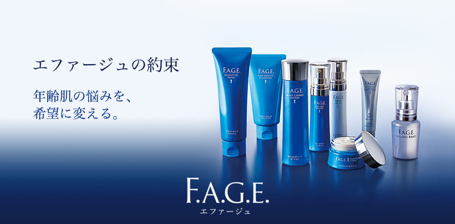 エファージュの約束 年齢肌の悩みを、希望に変える。