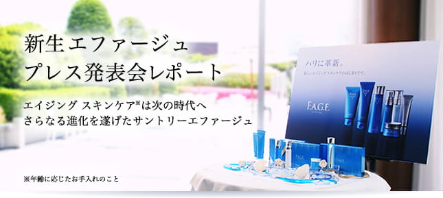 新生エファージュプレス発表会レポート　エイジング スキンケアは次の時代へ さらなる進化を遂げたサントリーエファージュ