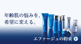年齢肌の悩みを、希望に変える。エファージュの約束