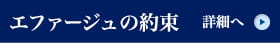 エファージュの約束