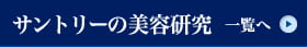 サントリーの美容研究