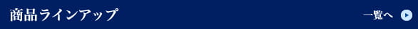 商品ラインアップ