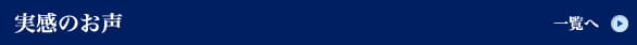 実感のお声
