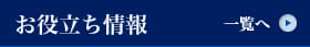 お役立ち情報
