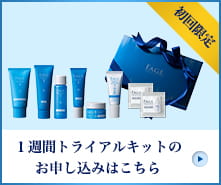 １週間トライアルキットのお申し込みはこちら