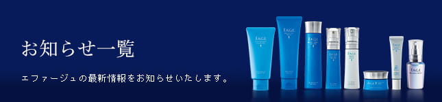 お知らせ一覧　エファージュの最新情報をお知らせいたします。