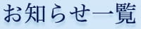お知らせ一覧