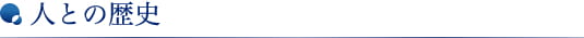 人との歴史