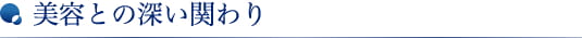 美容との深い関わり