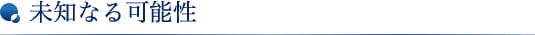 未知なる可能性