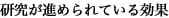 研究が進められている効果