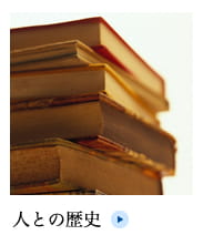 人との歴史