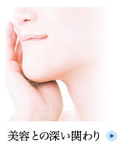 美容との深い関わり